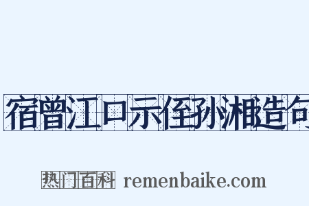 宿曾江口示侄孙湘造句是什么意思的图片